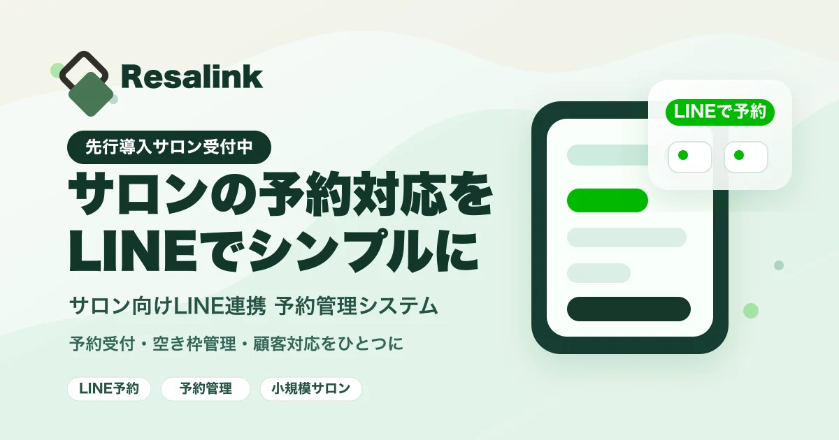 Resalink サロン向けLINE連携予約管理システム